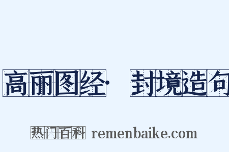 高丽图经·封境造句是什么意思的图片